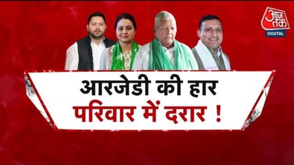 लालू यादव की बेटी रोहिणी ने परिवार से क्यों तोड़ा नाता? देखें शंखनाद