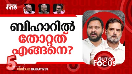 ബിഹാർ ബാക്കിവെച്ചത് | Bihar election result analysis | Out Of Focus