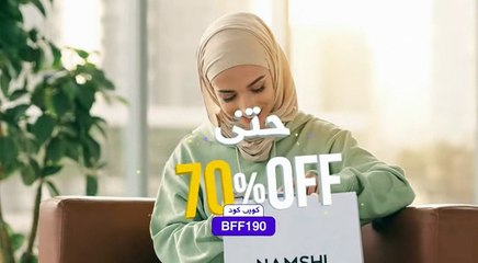 خصم 70% على نمشي! 🤯 كود (BFF190) لتوفير تاريخي على الموضة في الخليج!