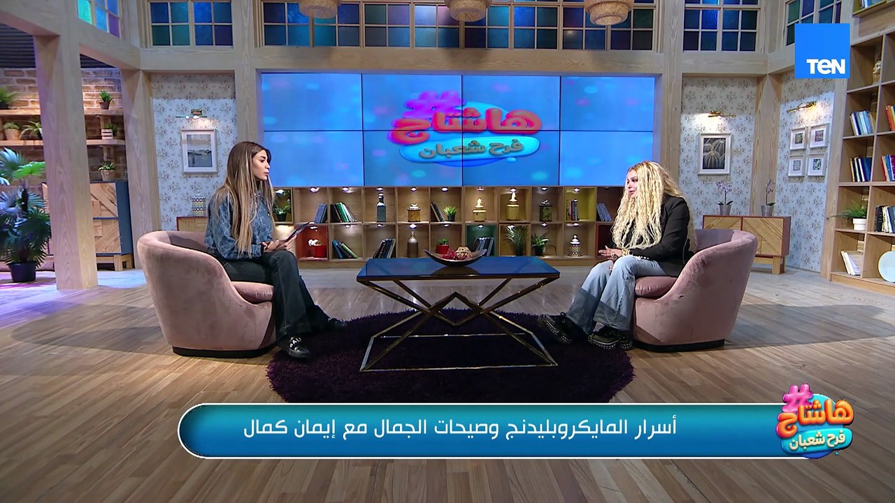 خبيرة التجميل إيمان كمال تكشف أسرار الجمال الحقيقي… وكيف نهتم بنفسنا في كل مراحل العمر؟ 🌺✨