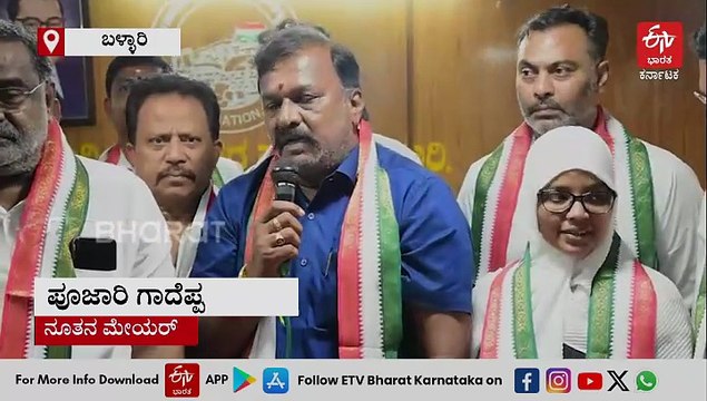 ಬಳ್ಳಾರಿ ಮಹಾನಗರ ಪಾಲಿಕೆಯ ಮೇಯರ್ ಆಗಿ ಪೂಜಾರಿ ಗಾದೆಪ್ಪ ಆಯ್ಕೆ