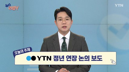 [11월 16일 시청자 비평 플러스] 뉴스 리뷰Y / YTN