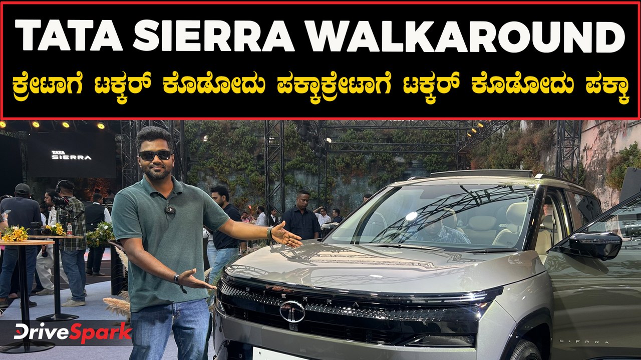 ಕೊನೆಗೂ ಬಂತು ಗುರು ಸಖತ್ತಾಗಿರೋ ಟಾಟಾ ಸಿಯೆರಾ | TATA Sierra Kannada Walkaround Video