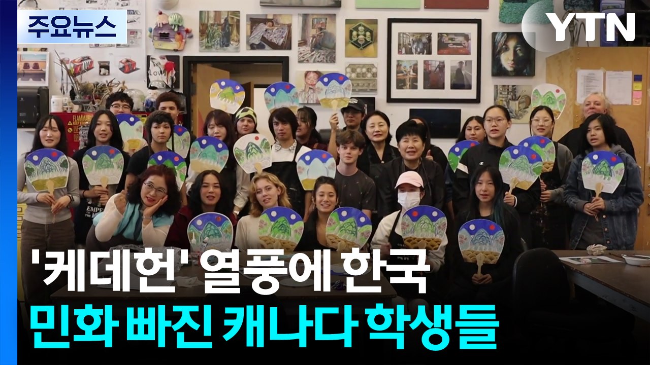 '케데헌' 열풍이 여기까지...한국 민화에 푹 빠진 캐나다 학생들 / YTN