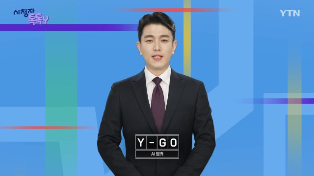 [11월 16일 시청자 비평 플러스] 시청자 톡톡Y / YTN