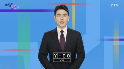 [11월 16일 시청자 비평 플러스] 시청자 톡톡Y / YTN