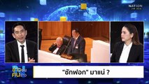 ซักฟอก มาแน่ ? | ข่าวข้นคนข่าว | 15 พ.ย. 68 | PART 2