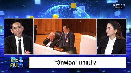ซักฟอก มาแน่ ? | ข่าวข้นคนข่าว | 15 พ.ย. 68 | PART 2