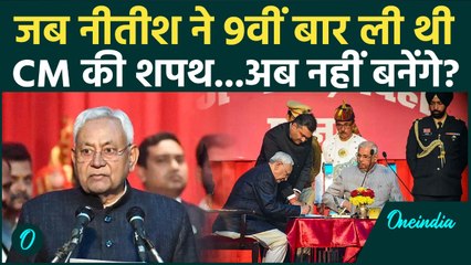 Bihar Election Results 2025: Nitish Kumar का 9वां शपथ ग्रहण समारोह...10वीं बार अब नहीं बनेंगे CM?