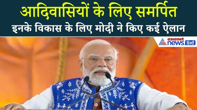 Narmada जनजातीय गौरव दिवस पर PM मोदी ने क्या कुछ कहा...