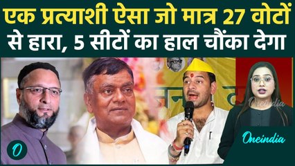 Bihar Election Result: मात्र 27 Votes से हारा ये Candidate, 5 सीटें जहां हार-जीत का अंतर बहुत कम?