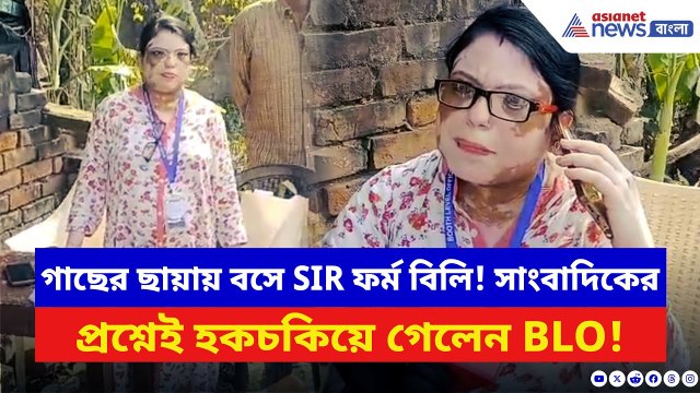 গাছতলায় বসেই হচ্ছে SIR ফর্ম বিলি! সাংবাদিকদের দেখতেই টেবিল-চেয়ার গুটোতে শুরু BLO-র | SIR West Bengal