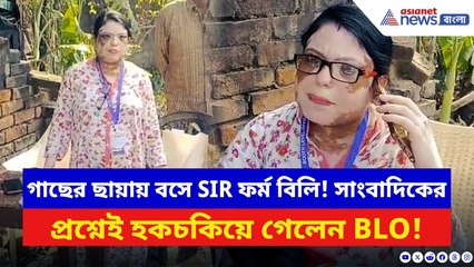 গাছতলায় বসেই হচ্ছে SIR ফর্ম বিলি! সাংবাদিকদের দেখতেই টেবিল-চেয়ার গুটোতে শুরু BLO-র | SIR West Bengal