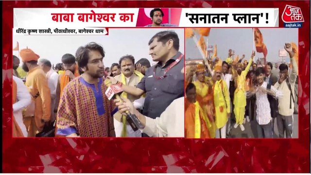 धीरेंद्र शास्त्री की 'सनातन एकता यात्रा' का 9वां दिन, भक्तों में दिखा उत्साह, देखें विशेष