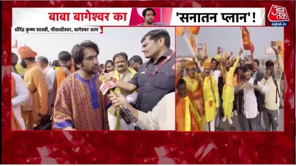 धीरेंद्र शास्त्री की 'सनातन एकता यात्रा' का 9वां दिन, भक्तों में दिखा उत्साह, देखें विशेष