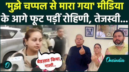Tej Pratap के बाद Rohini Acharya का दर्दनाक खुलासा, Tejashwi Yadav पर जो कहा सुनकर हिल जाएंगे | RJD