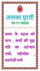 🇲🇰 Aaj ki Murli ka Saar 16 November 2025 Hindi in Male Voice | BRAHMA KUMARIS