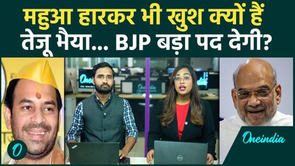 Mahua Result: करारी हार के बाद भी Tej Pratap Yadav खुश क्यों हैं, क्या वजह | Bihar Election Results