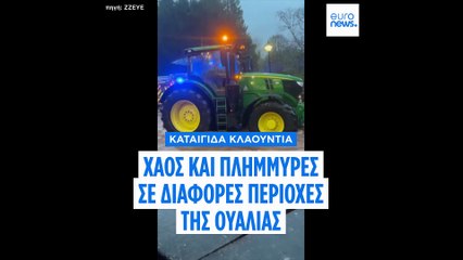 Καταιγίδα Κλαούντια: Σοβαρές πλημμύρες στην Ουαλία - Μία γυναίκα νεκρή στην Πορτογαλία