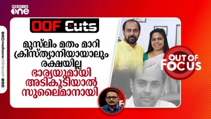 മുസ്‍ലിം മതം മാറി ക്രിസ്ത്യാനിയായാലും രക്ഷയില്ല, ഭാര്യയുമായി അടികൂടിയാൽ സുലൈമാനായി