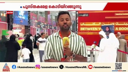 'ഇവിടെ സൗഹൃദങ്ങളുണ്ടാക്കുന്നയിടം'; ഷാർജ അന്താരാഷ്ട്ര പുസ്തക മേളക്ക് നാളെ സമാപനം