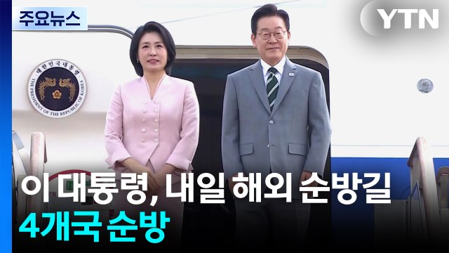 이 대통령, G20 정상회의 참석차 내일 출국...4개국 순방 / YTN