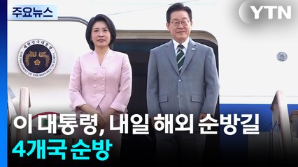 이 대통령, G20 정상회의 참석차 내일 출국...4개국 순방 / YTN