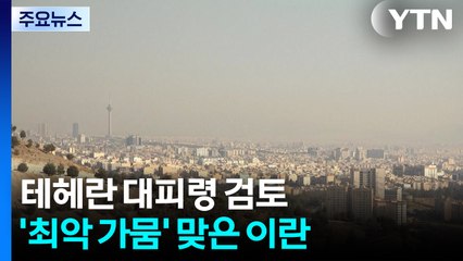 "테헤란 버릴 수도"...'백 년만에 최악 가뭄' 이란, 정국 불안 확산 / YTN