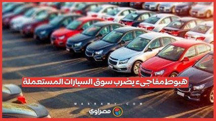 أكبر هبوط في أسعار المستعمل منذ سنوات.. سيارات اعتمادية بأسعار تبدأ من١٣٠   ألف