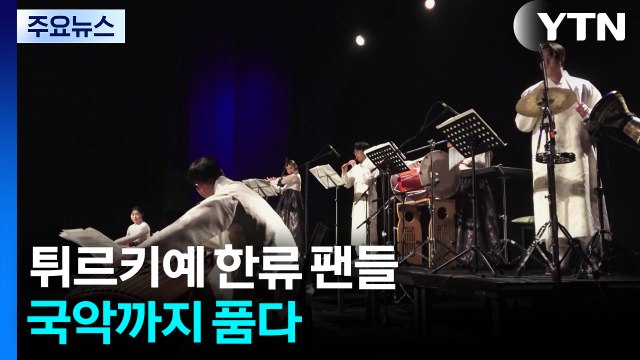 '코리아 사운드 공연' 튀르키예 한류 팬들, 국악까지 품다 / YTN