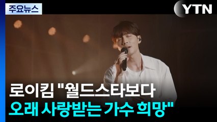 가을 신곡으로 돌아온 로이킴 “월드스타보다 오래 사랑받는 가수“ / YTN