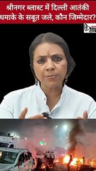 नौगाम में विस्फोट से नष्ट हुआ फरीदाबाद में मिला सारा विस्फोटक, दिल्ली ब्लास्ट की जांच पर पड़ेगा असर!