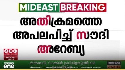 അൽ അഖ്സ പള്ളിയിലെ ഇസ്രായേൽ അതിക്രമത്തെ അപലപിച്ച് സൗദി അറേബ്യ |Mid East Hour