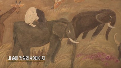 논란 떼고 작품만...미술계 슈퍼스타 천경자 회고전 / YTN