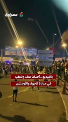 أحداث عنف وشغب في مباراة أنجولا والأرجنتين