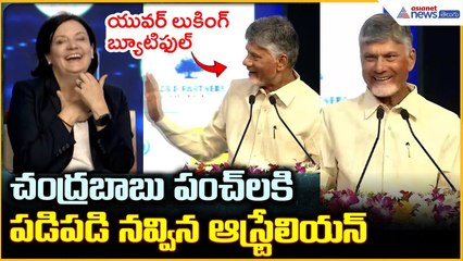 Chandrababu Funny Speech: చంద్రబాబు పంచ్ లకి పడిపడి నవ్విన ఆస్ట్రేలియన్ | Asianet News Telugu