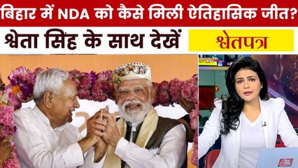 मोदी-नीतीश की जोड़ी ने कैसे जीता बिहार? देखें NDA की प्रचंड जीत पर 'श्वेतपत्र'