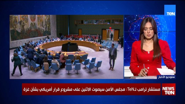 مستشار ترامب لـ TeN: مشروع القرار الأمريكي بشأن غزة يؤكد حق الفلسطينيين في تقرير المصير