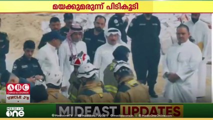 കുവൈത്തിലേക്ക് കടത്താൻ ശ്രമിച്ച 100 കിലോ മയക്കുമരുന്ന് പിടികൂടി...