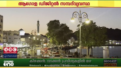 ആഗോള ഡിജിറ്റൽ സമ്പദ്‌വ്യവസ്ഥ; റാങ്കിങ്ങിൽ ഒമാന് വൻ കുതിപ്പ്.