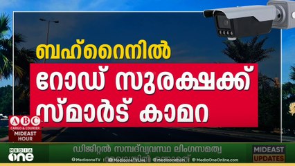 റോഡ് സുരക്ഷ ഇനി സ്മാർട്ടാകും..500 സ്മാർട്ട് ട്രാഫിക് ക്യാമറകളുമായി ബഹ്റൈൻ...