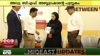 ഷാർജ പുസ്തകമേള; 'മാനവദർശനം'  പ്രകാശനം ചെയ്തു..