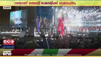 ദോഹയിൽ ബോളിവുഡ് സൂപ്പർ താരങ്ങൾ ഒന്നിച്ച ദബാങ് ലൈവ് ഷോക്ക് ഗംഭീര സമാപനം