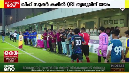 ഖിഫ് സൂപ്പർ കപ്പിൽ QRI തൃശൂരിന് ജയം..