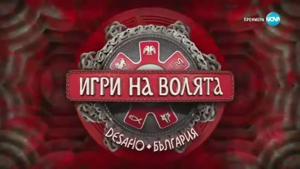 Игри На Волята Сезон 7 Епизод 61 (2025)