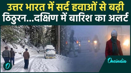 Weather Update: Delhi समेत यूपी-Bihar में सताएगी सर्दी, कई राज्यों में होगी बारिश | वनइंडिया हिंदी