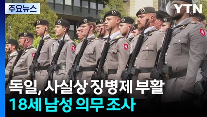독일, 사실상 징병제 부활...18세 남성 전원 의무 조사 / YTN