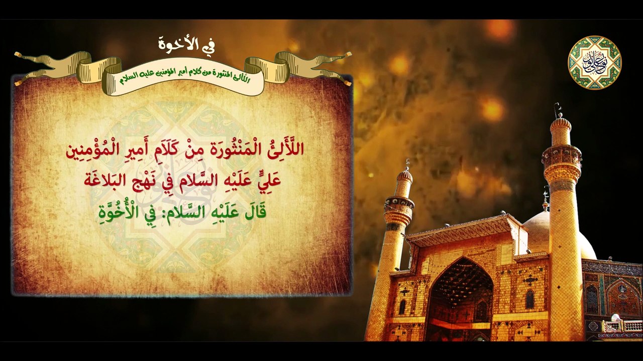 من كلام أمير المؤمنين الإمام علي بن أبي طالب عليهما السلام في الأخوة/ اللّألئ المنثورة Imam Ali a.s