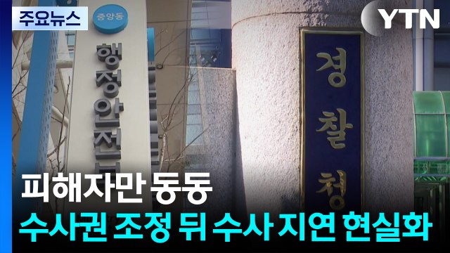 피해자만 동동...검경수사권 조정 뒤 수사 지연 현실화 / YTN