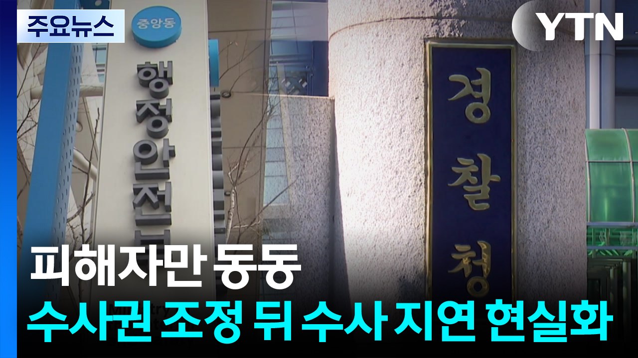 피해자만 동동...검경수사권 조정 뒤 수사 지연 현실화 / YTN